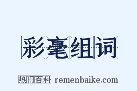 彩毫组词是什么意思的图片